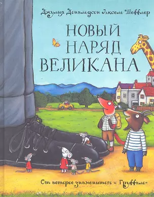 Новый наряд великана: Сказка — 2325323 — 1