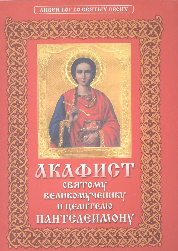 Книга Акафист Пантелеимону  св.вмч. и цел. () — 1