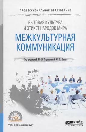 Бытовая культура и этикет народов мира. Межкультурная коммуникация. Учебное пособие — 2703368 — 1