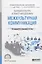 Бытовая культура и этикет народов мира. Межкультурная коммуникация. Учебное пособие — 2703368 — 1