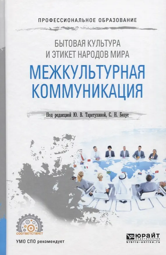 Книга Бытовая культура и этикет народов мира. Межкультурная коммуникация. Учебное пособие () — 1