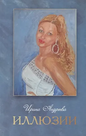 Книга Иллюзии (Ирина Андреева)