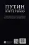 Путин. Большая книга интервью — 3102190 — 2