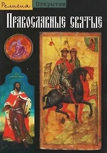Православные святые