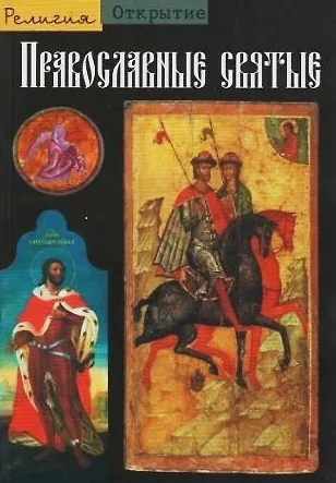 Книга Православные святые () — 1