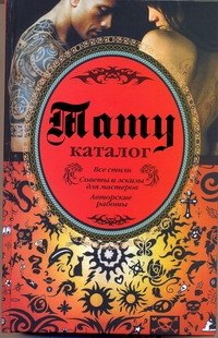 Тату. Каталог