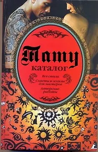 Тату. Каталог