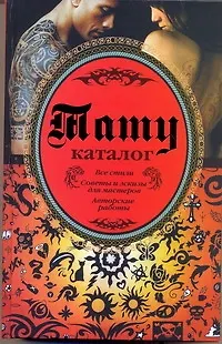 Книга Тату. Каталог (Валерий Кицюк)