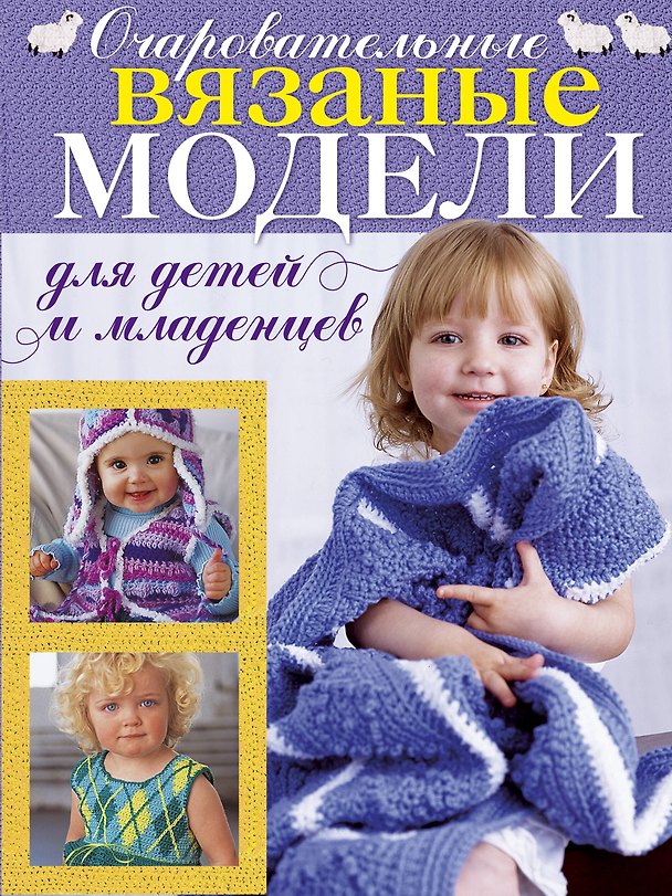 Книга Сладкое королевство крючка. 50 очаровательных моделей для детей и младенцев (Кэнди Йенсен) — 1