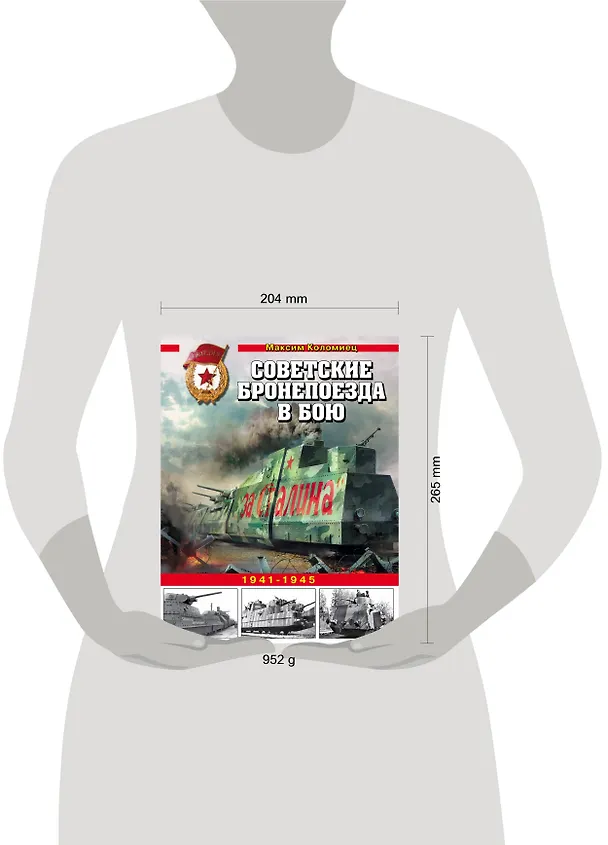 Книга Советские бронепоезда в бою. 1941-1945 (Максим Коломиец) — 5