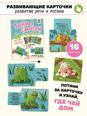 Книга Тяни и смотри. Где чей дом? 16 карточек с выдвижными элементами (Елена Макаревич)