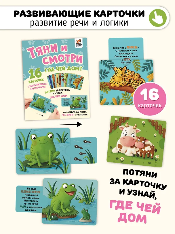 Книга Тяни и смотри. Где чей дом? 16 карточек с выдвижными элементами (Елена Макаревич) — 1