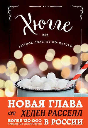 Книга Хюгге, или Уютное счастье по-датски. Как я целый год баловала себя "улитками", ужинала при свечах и читала на подоконнике (Хелен Расселл)