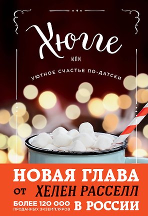 Хюгге, или Уютное счастье по-датски. Как я целый год баловала себя "улитками", ужинала при свечах и читала на подоконнике