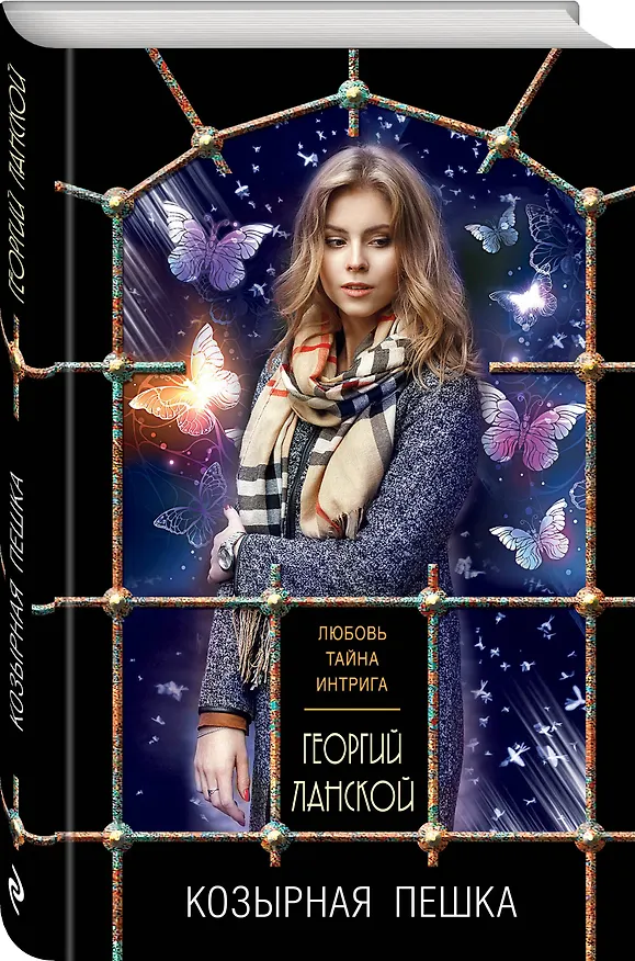 Книга Козырная пешка (Георгий Ланской) — 4