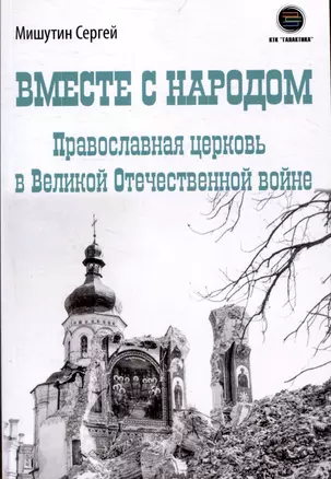 Вместе с народом. Православная церковь в Великой Отечественной войне — 3044809 — 1