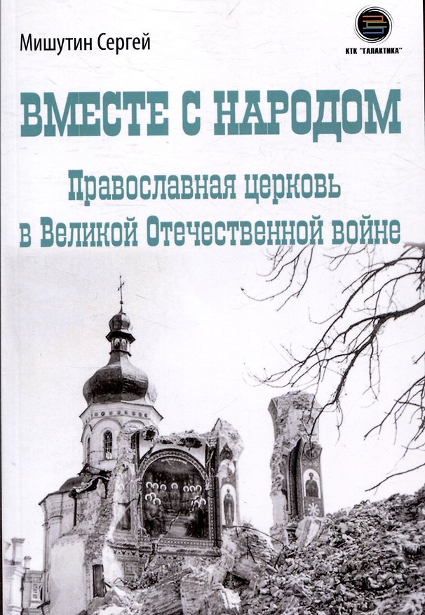 Книга Вместе с народом. Православная церковь в Великой Отечественной войне (Сергей Мишутин) — 1