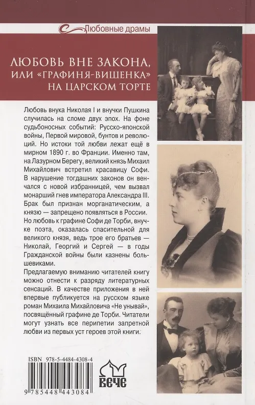 Книга Любовь вне закона или "Графиня-вишенка" на царском торте (16+) (Лариса Черкашина) — 2