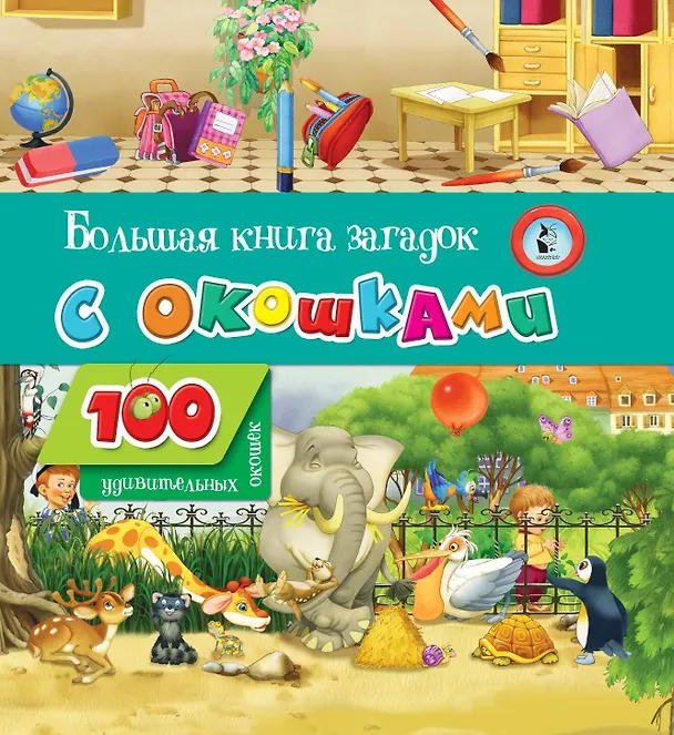 Книга Большая книга загадок с окошками () — 1