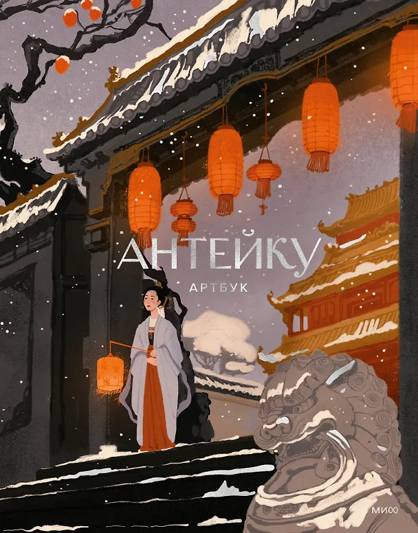 Книга Антейку. Артбук (Антейку) — 1
