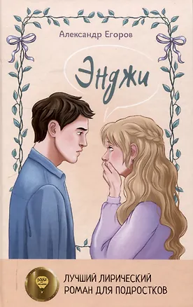 Книга Энджи (Александр Егоров)