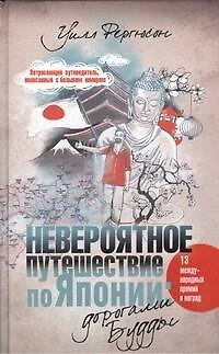 Книга Невероятное путешествие по Японии: дорогами Будды (Уилл Фергюсон) — 1