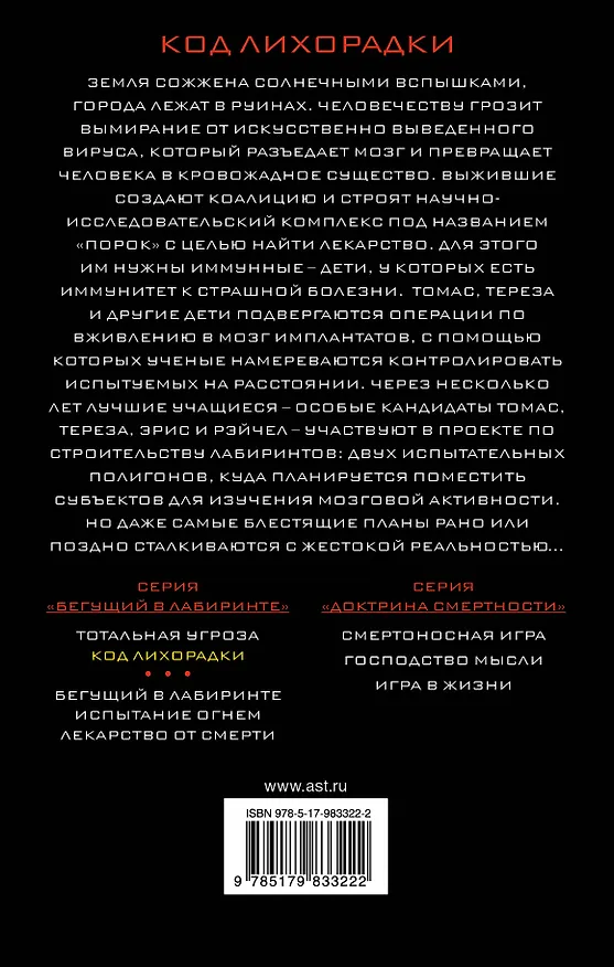 Книга Код лихорадки : роман (Джеймс Дэшнер) — 2