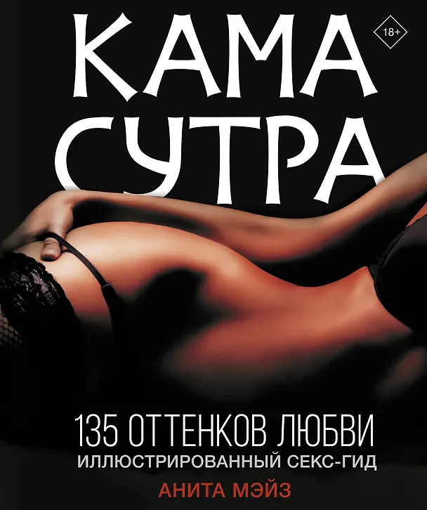 Книга КАМАСУТРА. 135 оттенков любви. Иллюстрированный секс-гид (Анита Мэйз) — 1