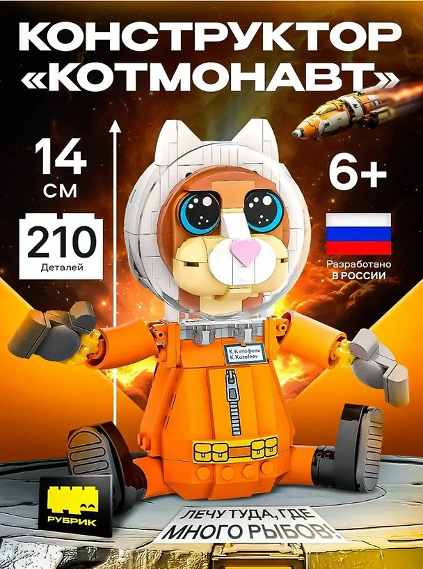 Конструктор «Котмонавт» 210 деталей, пластик, Рубрик 3134121 — 1