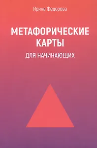 Метафорические карты для начинающих. 2-е издание