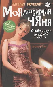 Моя любимая няня: Особенности женской охоты. Кн.1.