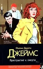 Книга Пристрастие к смерти (Филлис Джеймс)