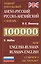 Новый школьный Англо-русский, русско-английский словарь 100.000 слов — 2298352 — 2