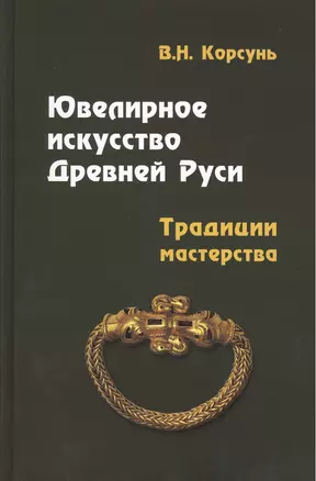 Ювелирное искусство Древней Руси. Традиции мастерства : учебное пособие — 2387459 — 1