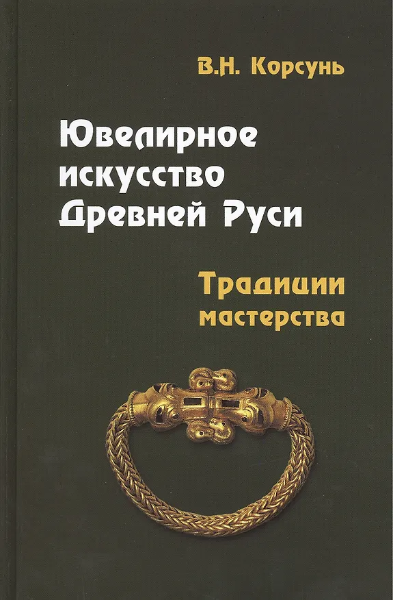 Книга Ювелирное искусство Древней Руси. Традиции мастерства : учебное пособие (Виктория Корсунь) — 1