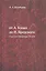 От А. Блока до И. Бродского. О русской литературе ХХ века — 2543990 — 2