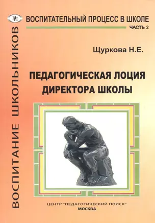 Воспитательный процесс в школе. Часть 2. Педагогическая лоция директора школы — 2548164 — 1