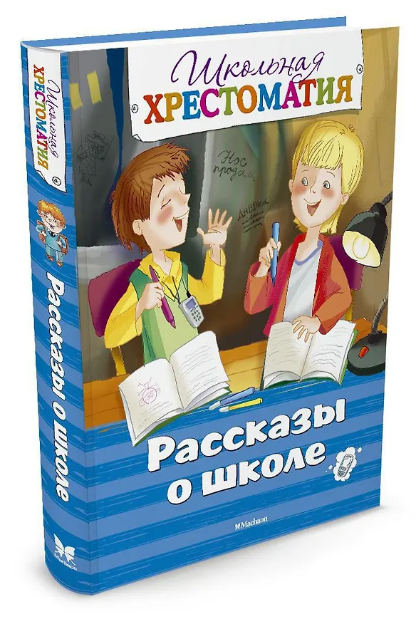 Книга Рассказы о школе. Школьная хрестоматия () — 2