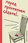 Перед прочтением сядьте!.. Остроумные и непосредственные рассказы из нешуточной, но прекрасной жизни — 3036320 — 1