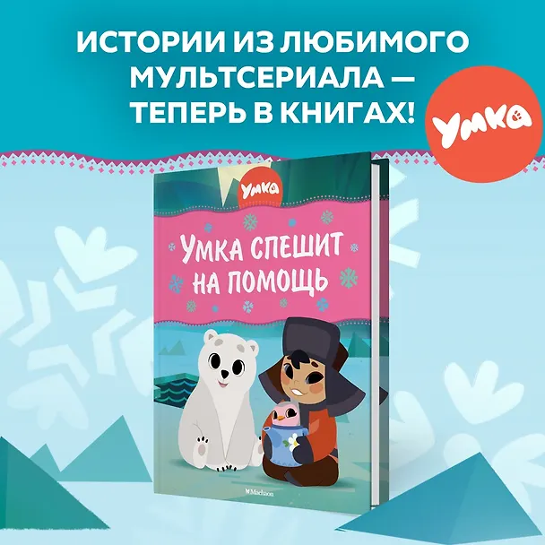 Книга Умка спешит на помощь (Григорий Волков) — 4