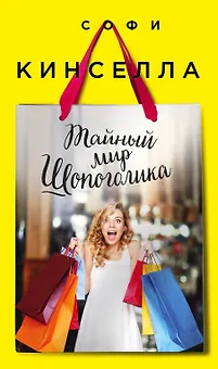 Тайный мир Шопоголика: роман