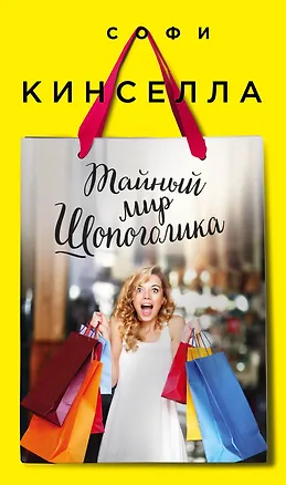 Книга Тайный мир Шопоголика: роман (Софи Кинселла)