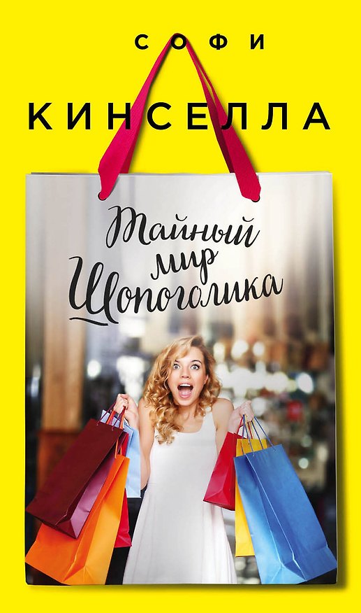 Книга Тайный мир Шопоголика: роман (Софи Кинселла) — 1