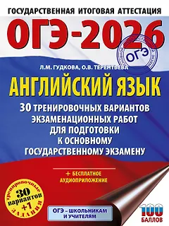 ОГЭ-2026. Английский язык. 30 тренировочных вариантов экзаменационных работ для подготовки к основному государственному экзамену