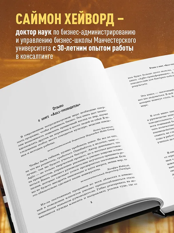 Книга Agile-трансформация. Готовый план перехода к гибкой бизнес-модели организации (С. Хейворд) — 7