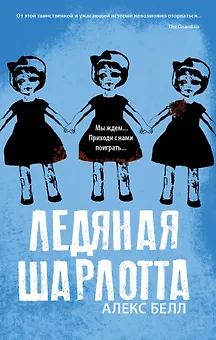 Ледяная Шарлотта