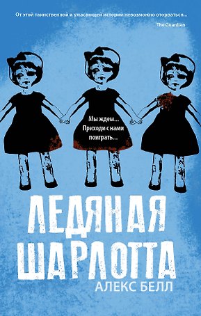 Ледяная Шарлотта