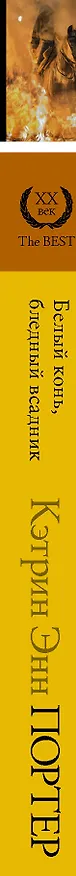 Книга Белый конь, бледный всадник (Элинор Портер) — 3