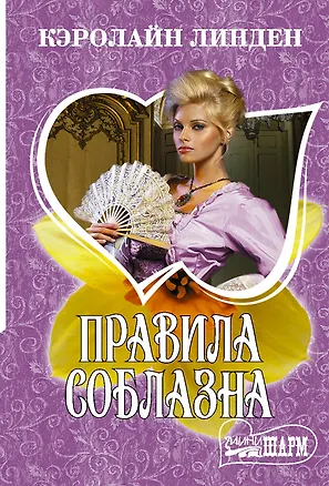 Книга Правила соблазна (Кэролайн Линден)