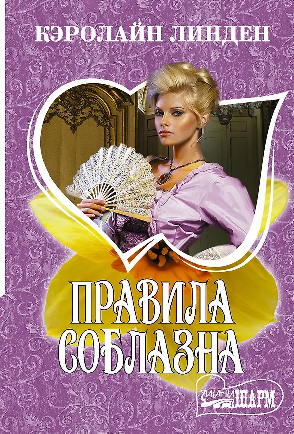 Книга Правила соблазна (Кэролайн Линден) — 1